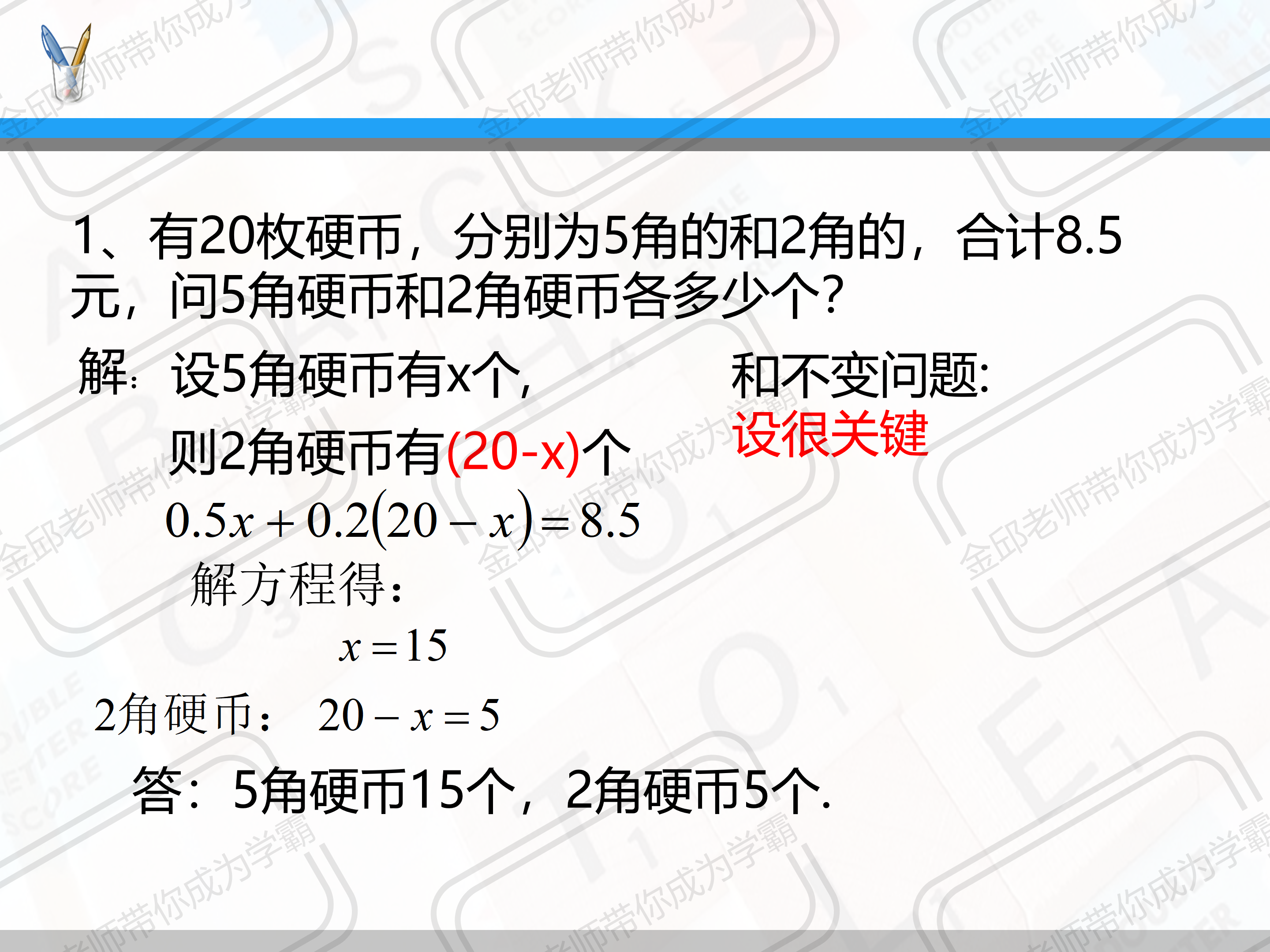 沪科版七年级数学同步知识——和不变问题＋配套问题