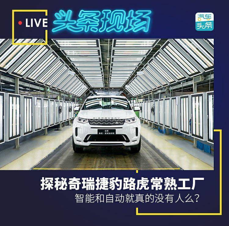 探秘捷豹路虎常熟工厂，智能和自动就真的没有人么？
