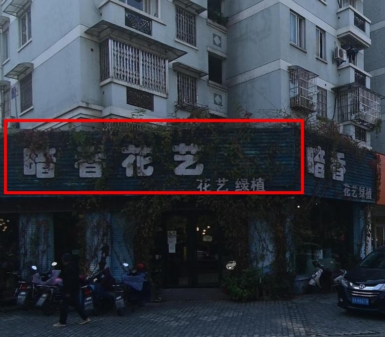 开眼了！沿街店铺个性店铺名，老板们确实是用了不少心思