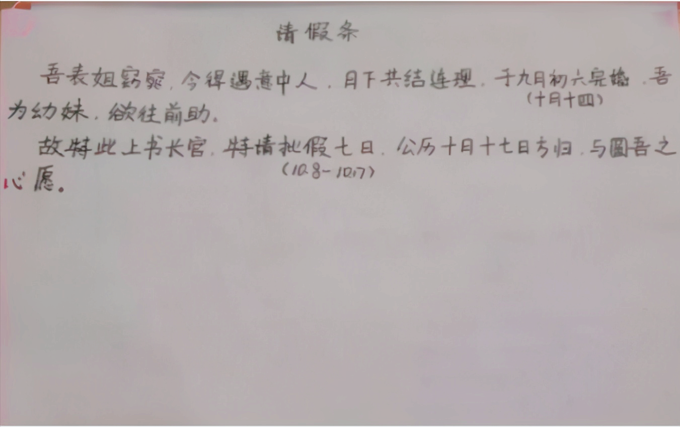 大学生请假条走红，请假理由让老师无法拒绝，人生大事不敢耽误