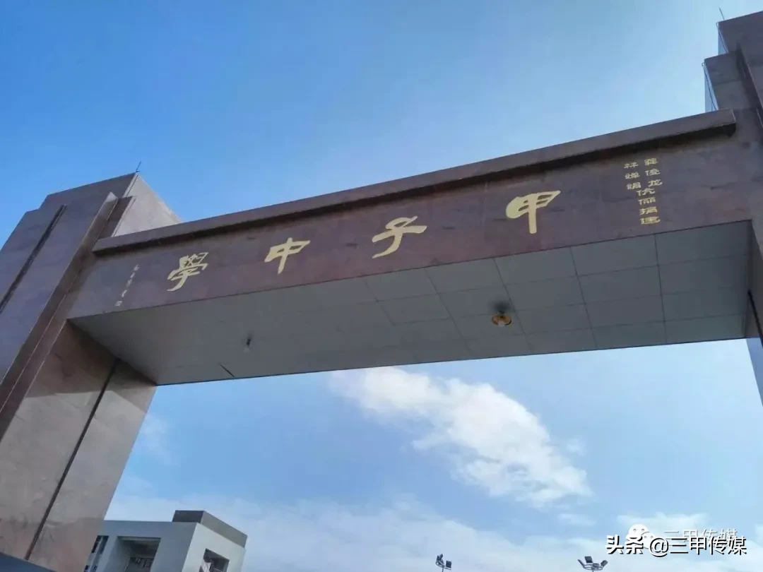 甲子中学:追寻甲中校友,回忆青春岁月