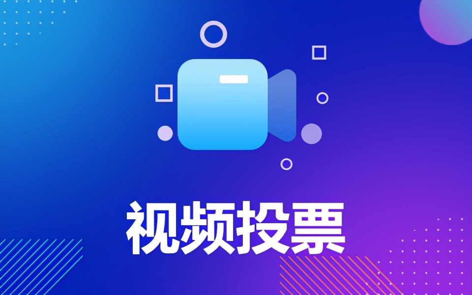 如何成功推广已发布的微信投票活动？线上线下经验来了
