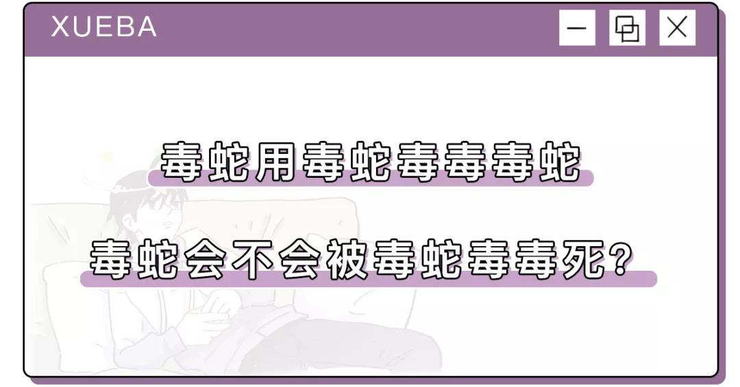 毒蛇会被自己毒死吗（毒蛇对自己的毒液抗性要高很多）