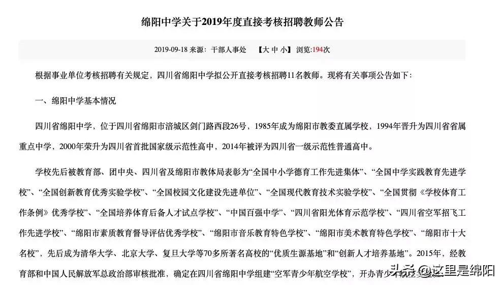 绵中、南山、绵实、实高、一中、普明中学、西园学校招聘老师啦