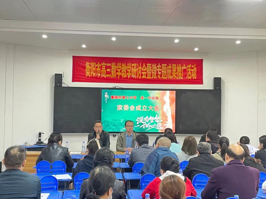 衡阳市第七中学高一年级家委会成立大会(图3)