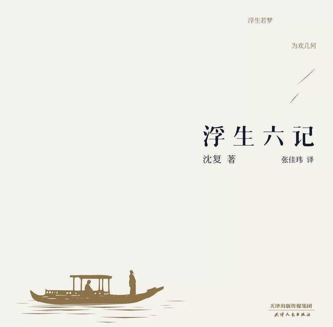 浮生若梦，为欢几何：《浮生六记》中的虚无与执着
