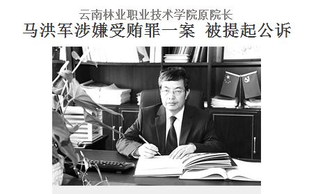 云南林职院原院长借口“急需用钱”索贿，借工作调动揽金，因他人不实举报戏剧落马