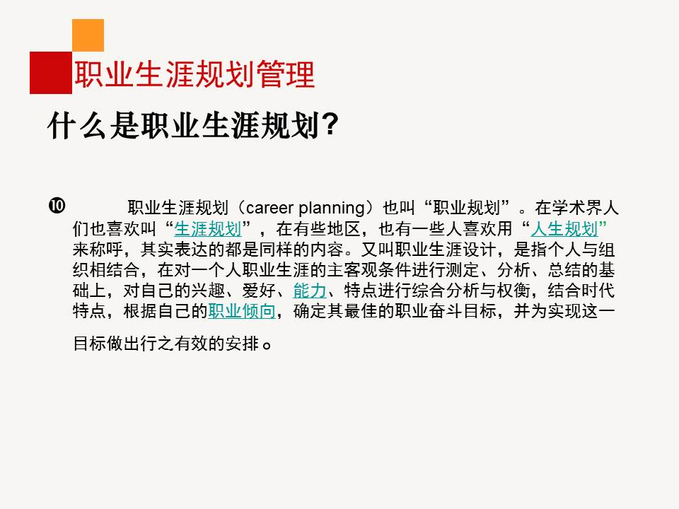 《职业生涯规划管理》PPT课件分享（28P）