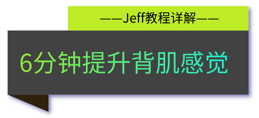 jeff健身(90%的新手练不好背，是因为不懂这一点，jeff干货教程来了)