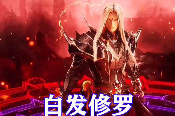 唐三修罗神图片(斗罗大陆三大神装公开) - 赤虎壹号