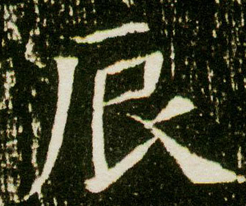 「书品千字文」日出而作，“辰”字汉字与书法写法流变