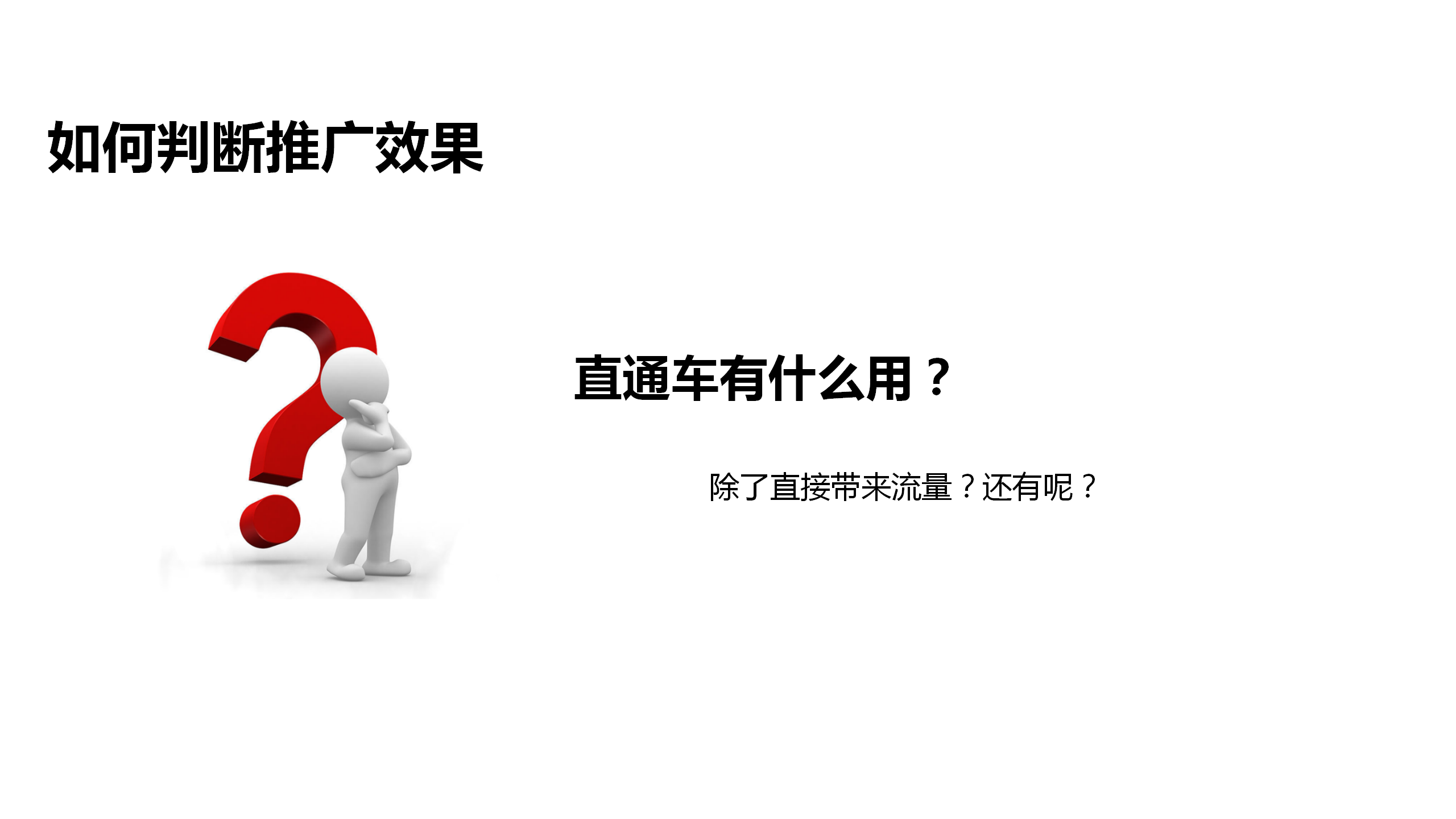 电商运营培训课件：第一课，电商推广养成之道，电商的核心是流量