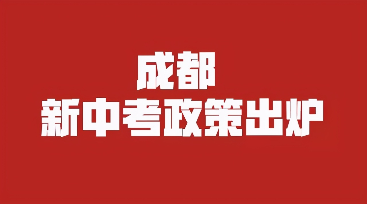 (成都新中考制度)总分710分，三大变化，影响小学生