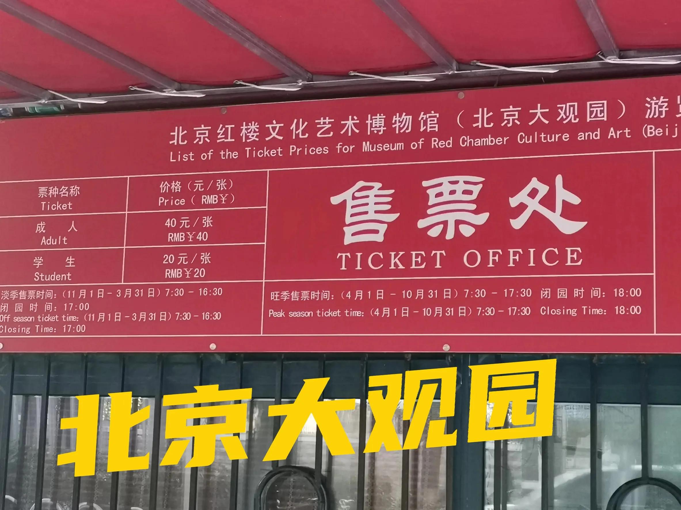 北京大观园票价40，各地游客到底值不值得去游览？看完你就知道了
