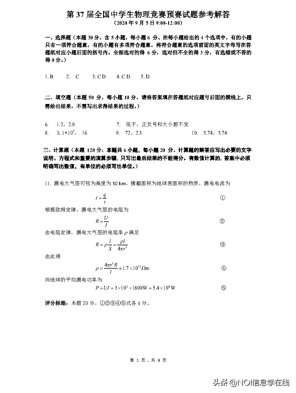 第37届全国中学生物理竞赛预赛试题及官方参考答案出炉