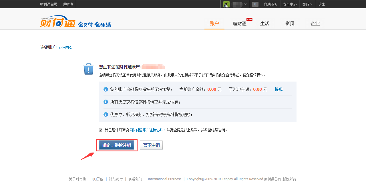 怎么注銷財付通（財付通賬號注銷）