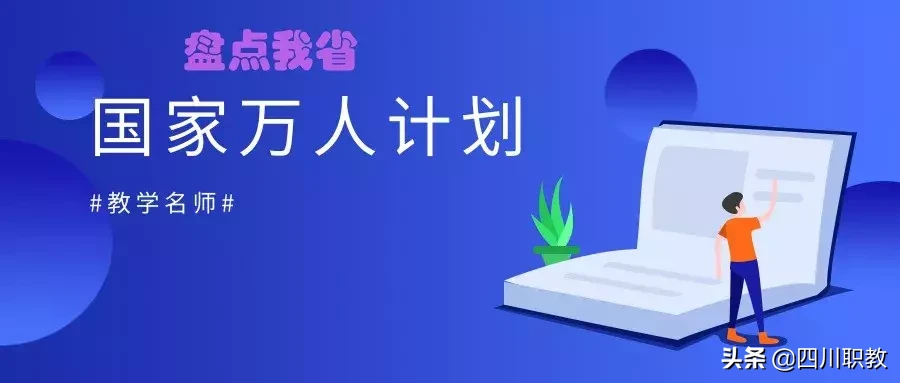 四川3所高职院校里的“万人计划”领军人才，专科名校果不其然