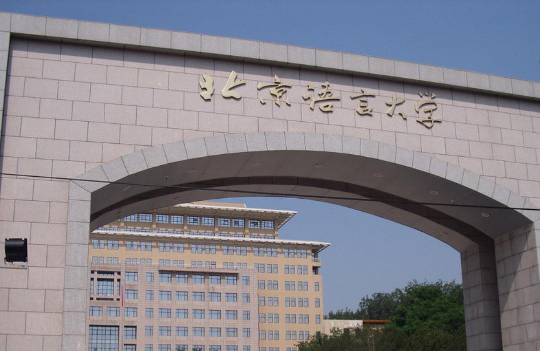 北京语言大学南门图片