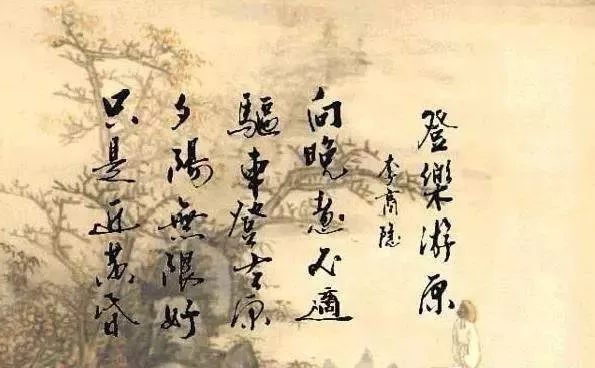 名师解读｜李商隐《登乐游原》：夕阳无限好，只是近黄昏