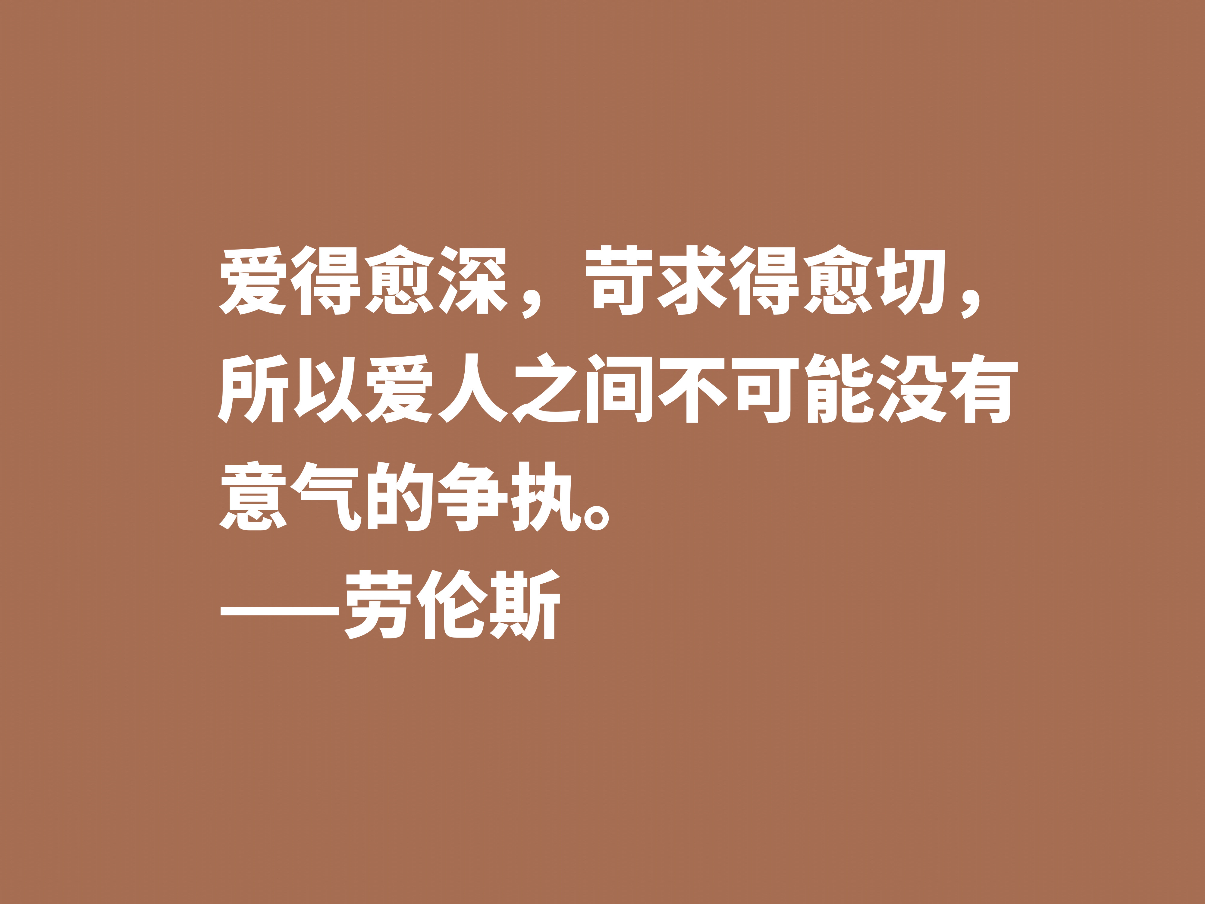 他备受争议，小说又深受青睐，英国小说家劳伦斯十句格言很有个性