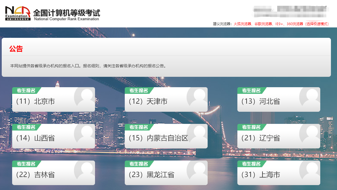 「NCRE」全国计算机等级考试报名流程及报名照片在线制作教程