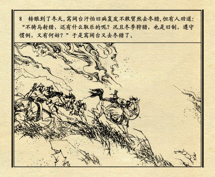 「PP连环画」中国历史故事元史之三《忽必烈》（绘画：盛元富）