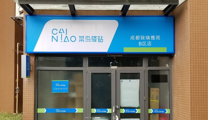 菜鸟驿站怎么加盟开店联系方式(菜鸟驿站怎么加盟开店联系方式西安)