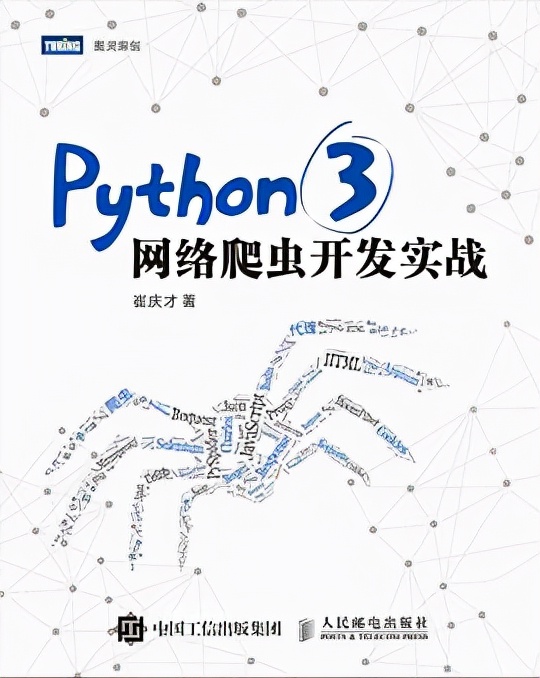 《Python 3网络爬虫开发实战》电子书，建议保存下来