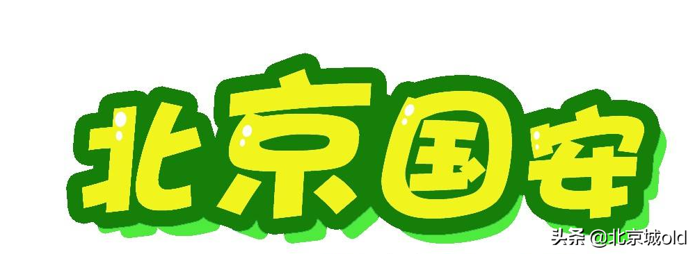 国安队歌(北京人的精神图腾，国安不仅仅是一支球队，更是北京人心中的信仰)