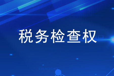 前税务稽查局员工爆料，企业如何应对纳税评估