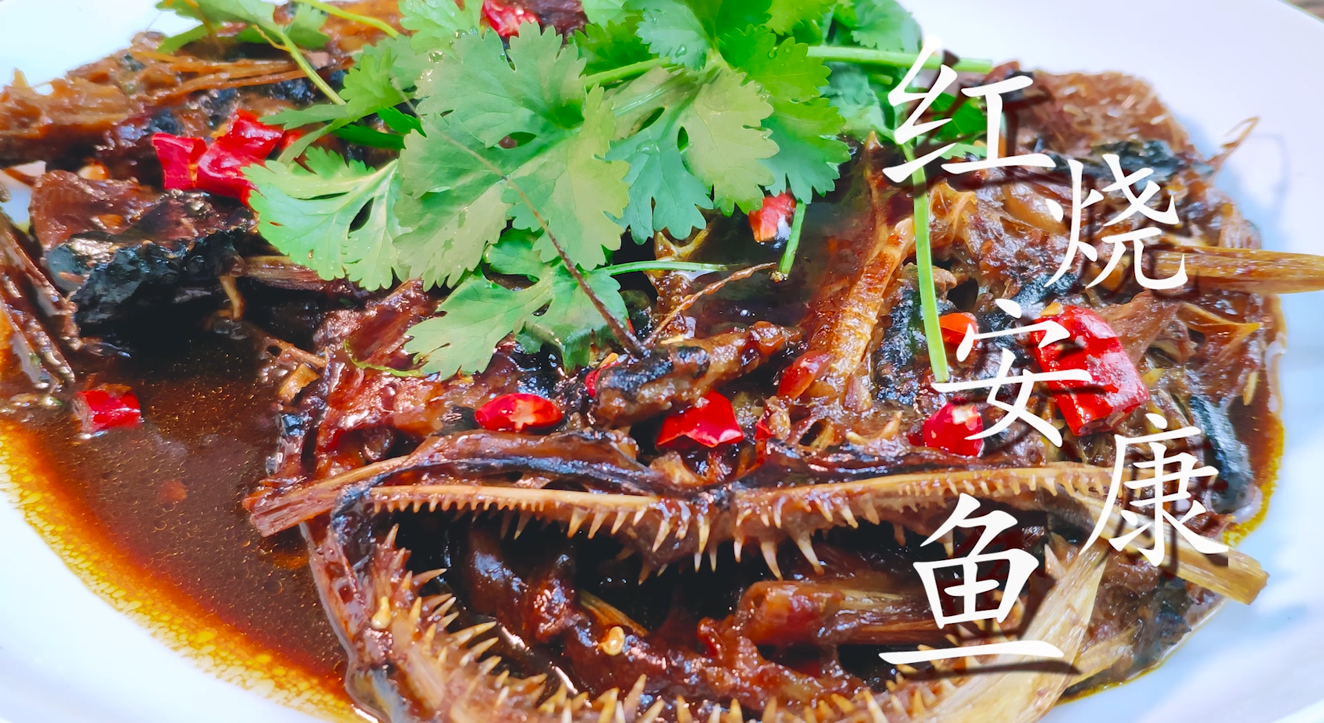 2, 今天老刘就来分享一下"红烧安康鱼"的家常做法,喜欢的朋友可以先