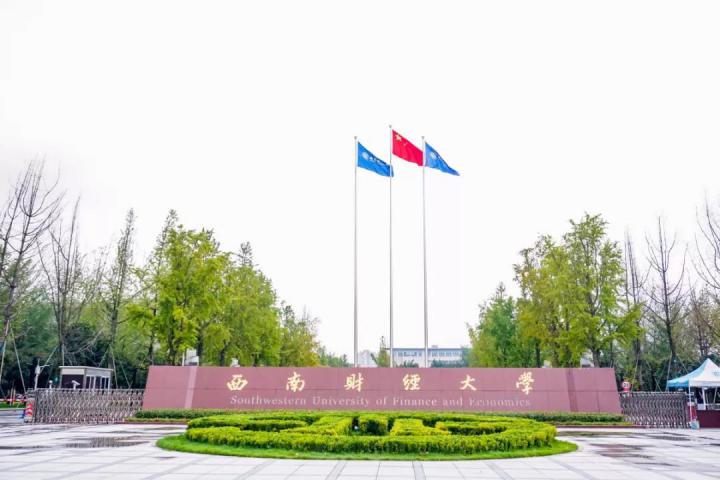 西南财经大学在哪个城市（羡慕）