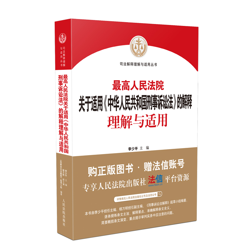 关于适用《中华人民共和国刑事诉讼法》的解释理解与适用上新啦