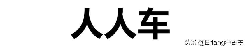 二手车直卖平台车源靠谱吗？人人车/天天拍车/优信二手车检测横评