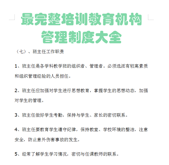 教育培训机构完整全套98页管理制度大全（一定是最详细版本）