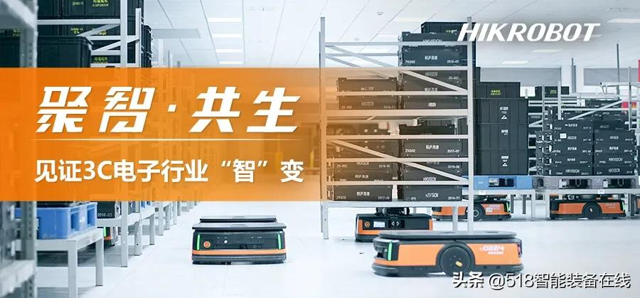 聚智共生 赋能行业（二）| 海康机器人助力3C电子行业智造升级