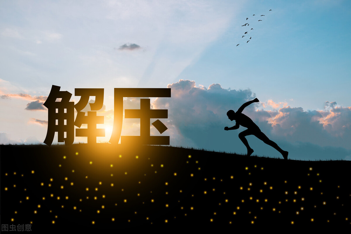 逆向思维:解决压力的最佳方式是:放松心情