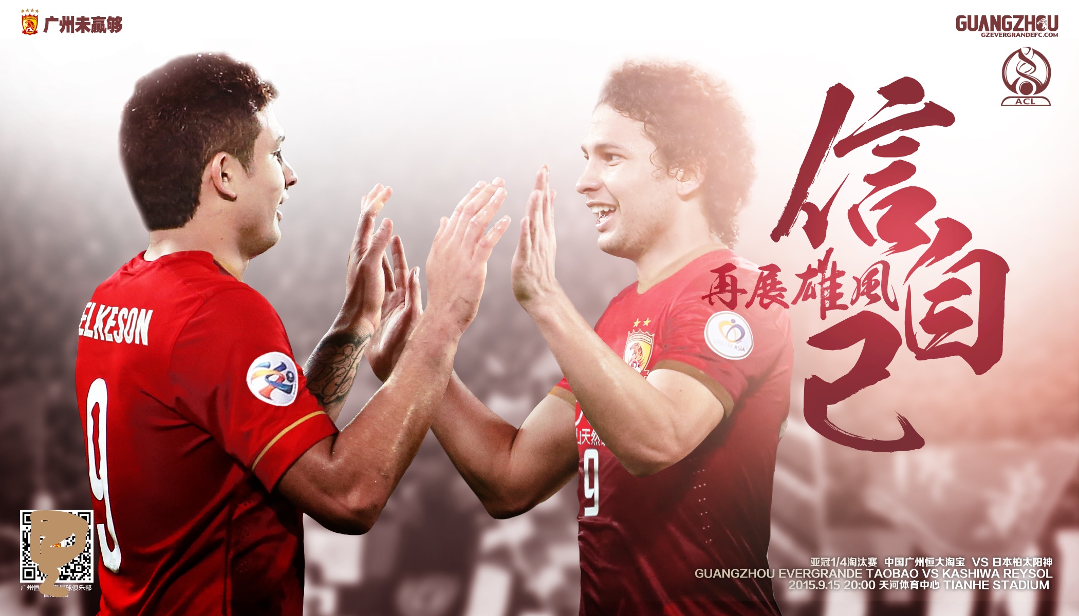 俱乐部世界杯恒大2015赛程（三年二次夺亚冠冠军的广州恒大2015年亚冠夺冠历程-海报回顾）