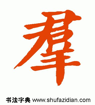 群字五笔怎么打字(「每日一字」 群（1788）2019.07.19)