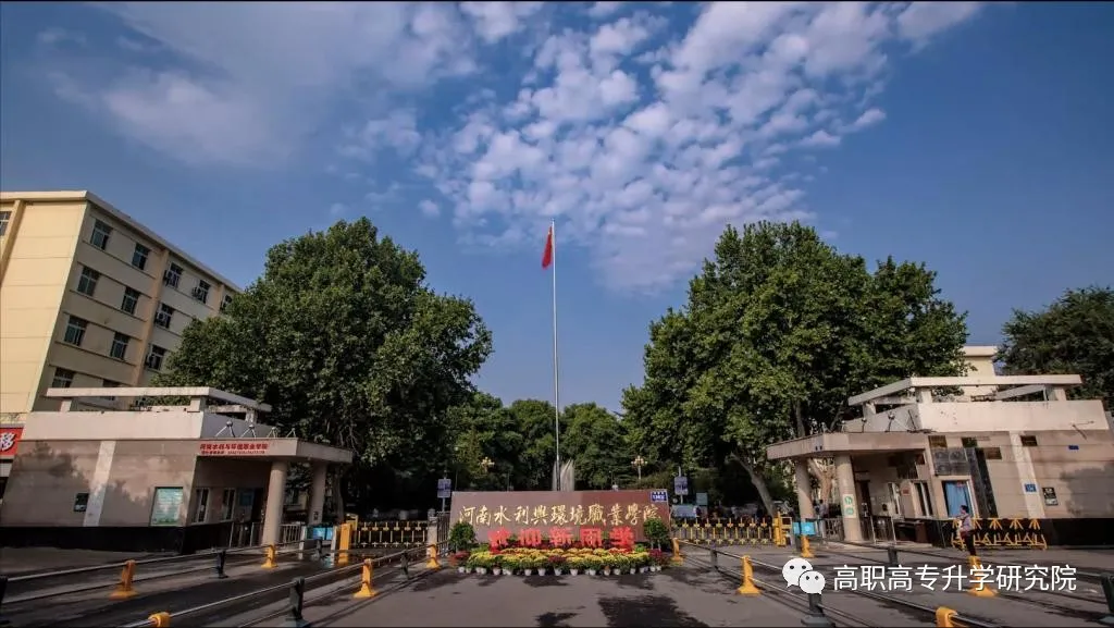 河南水利与环境职业学院