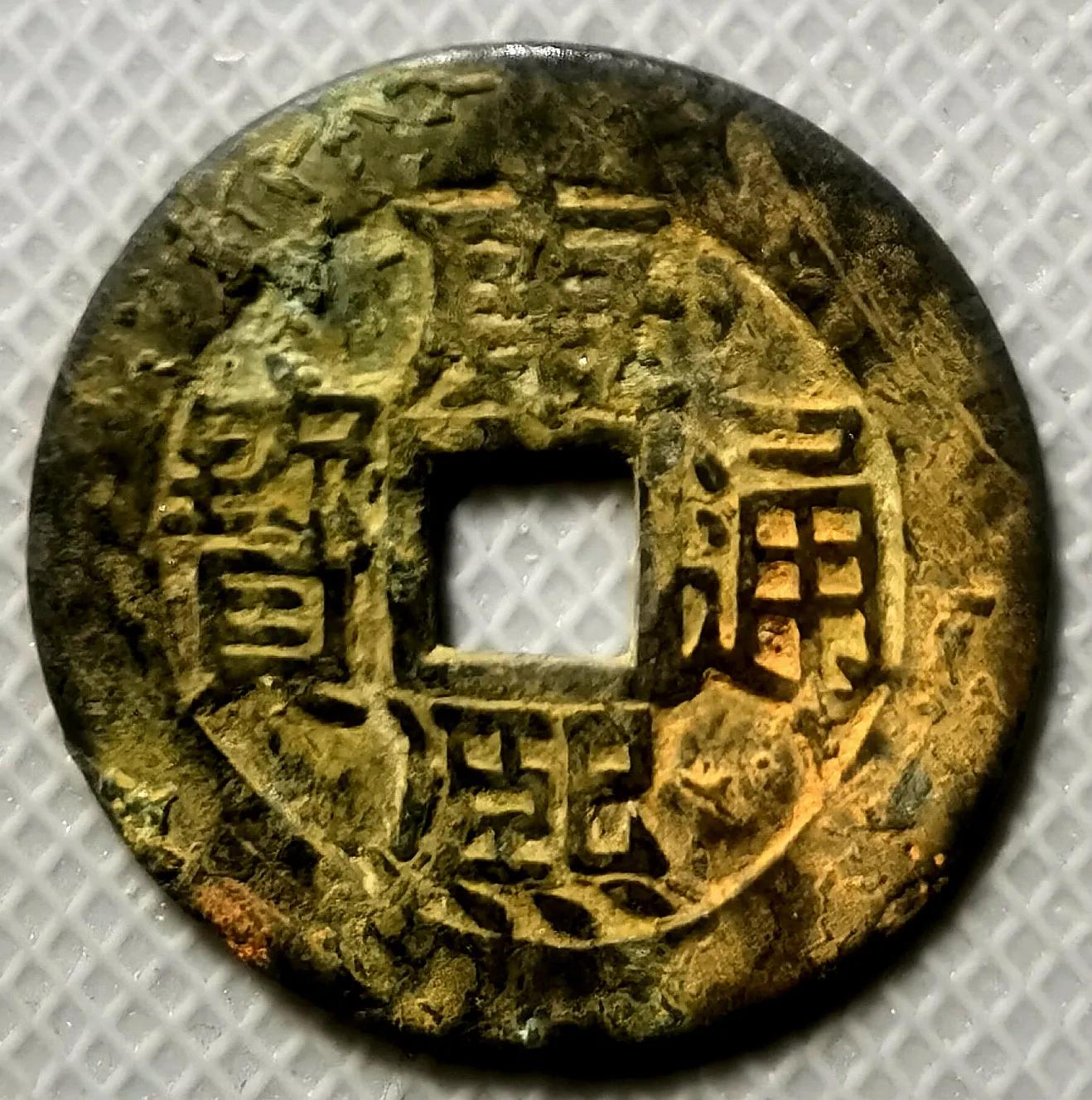 几枚少见的"康熙通宝"铜钱品鉴