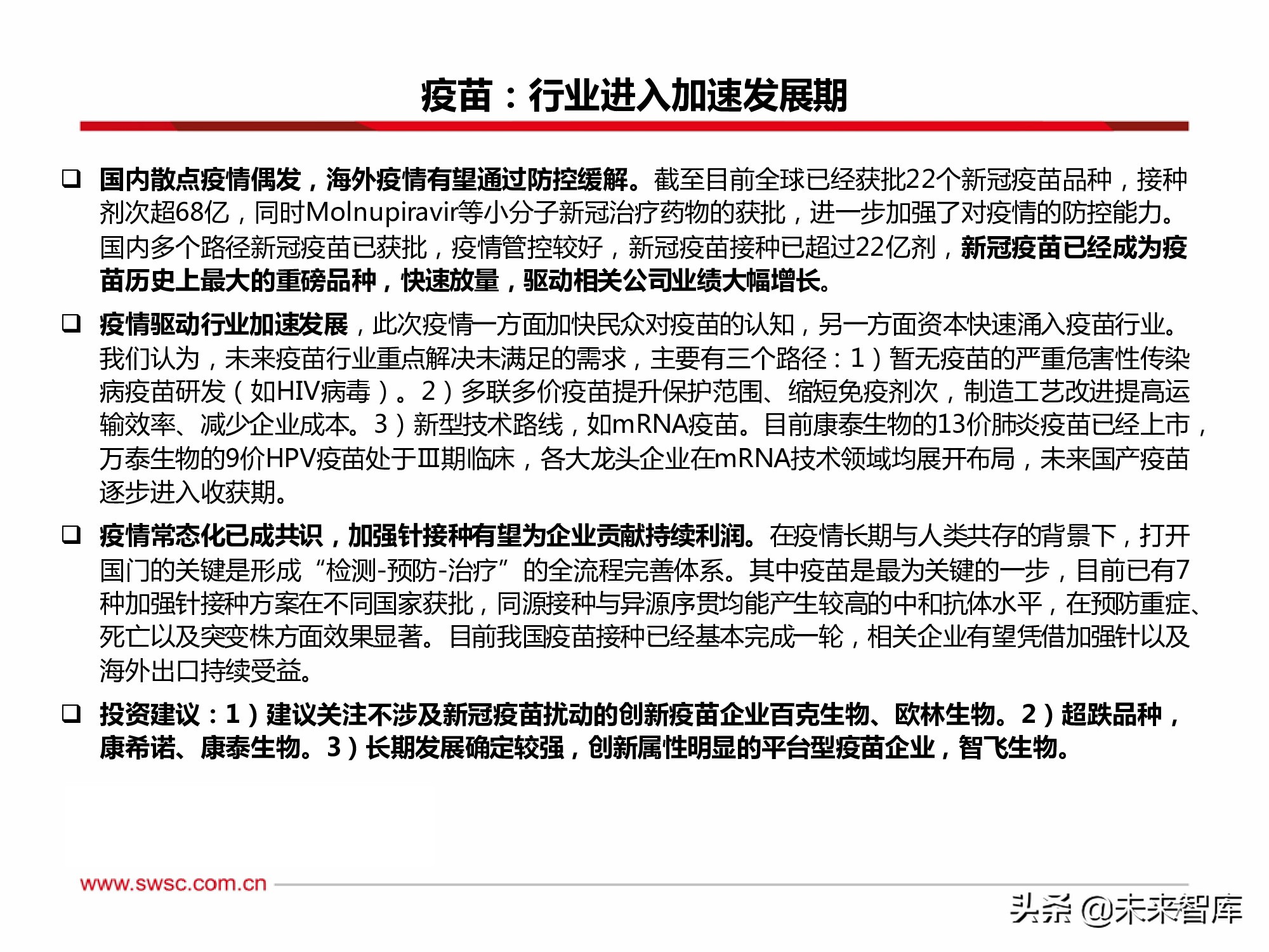 医药行业2022年投资策略：寻找“穿越医保”和“疫情脱敏”品种