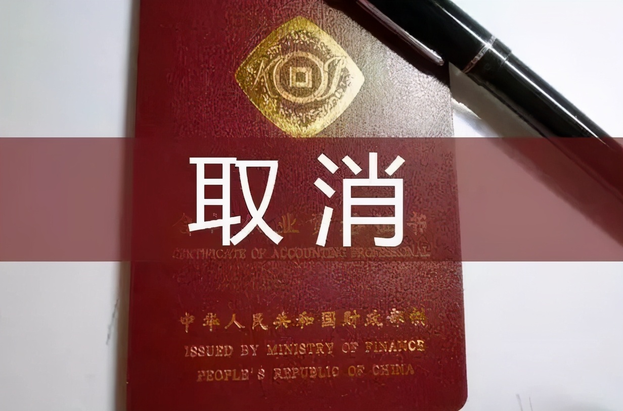 别再考会计证了，三年前国家就取消了！那我还能考哪些证书？