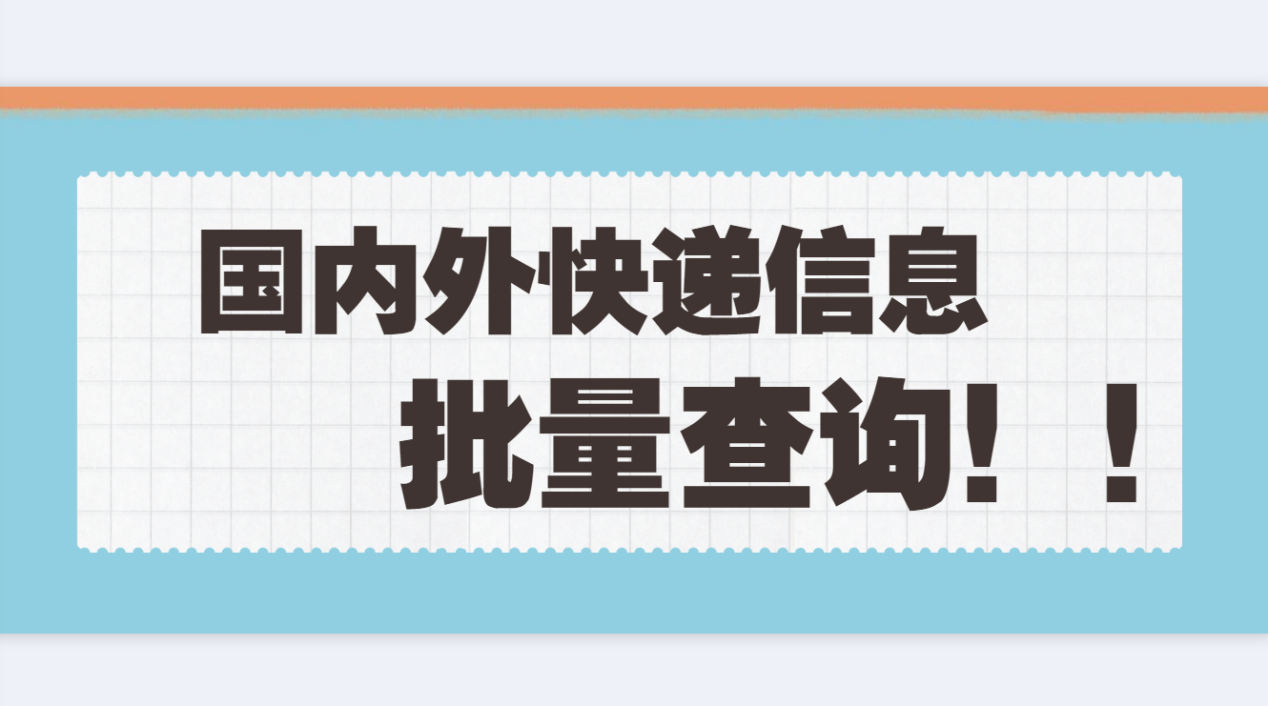 百世批量查询快递单信息，批量跟踪物流在途详情