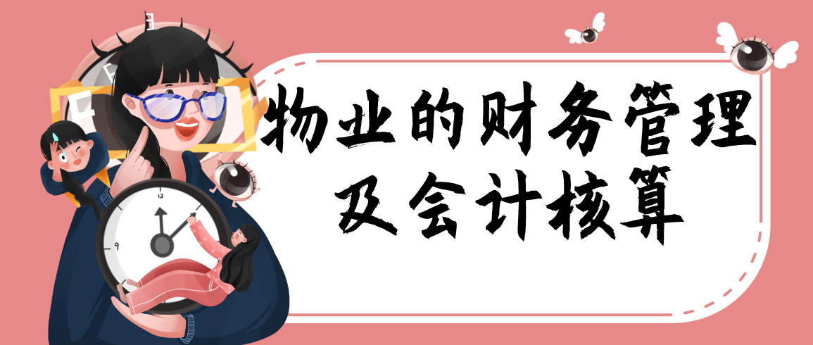 物业公司会计做账流程（贴心陈会计）