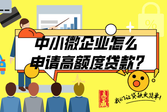 中小微企业怎么通过正规抵押贷款网站申请高额度贷款？