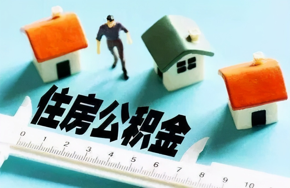 住房公积金的那些事，10种情况可每月提取现金