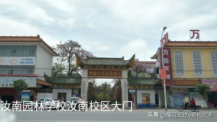 汝南园林学校的没落，即便是和驻马店农校合并了，也没有升格成功