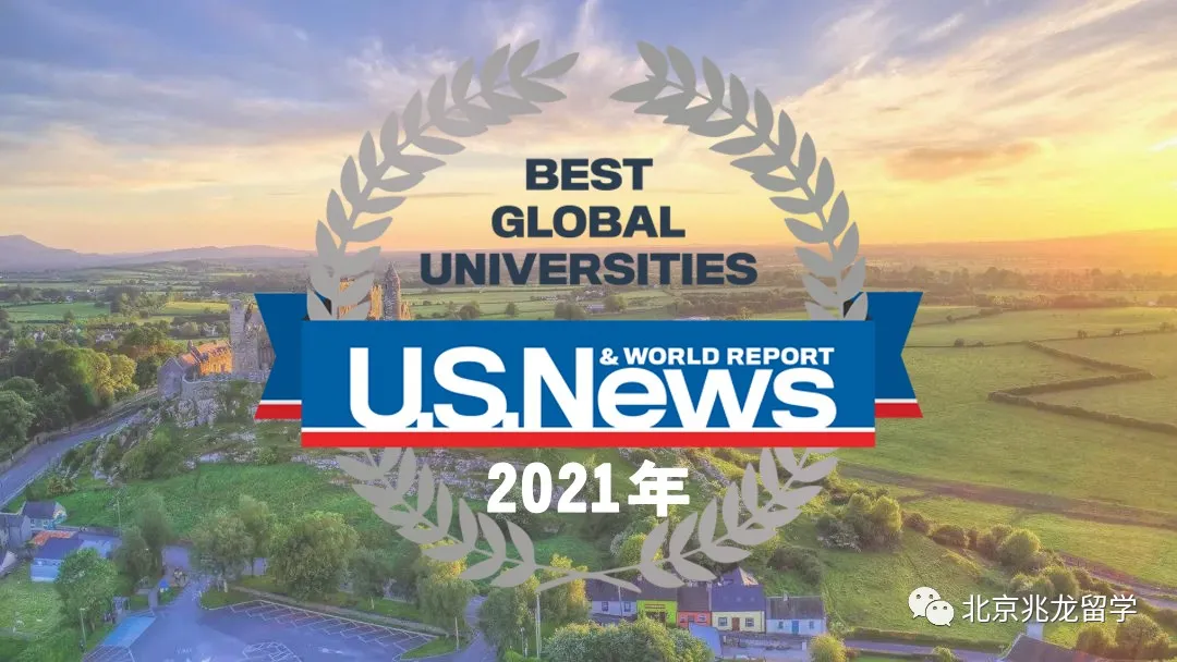 2021年USNews世界大学排名，UCD排名爱尔兰第一