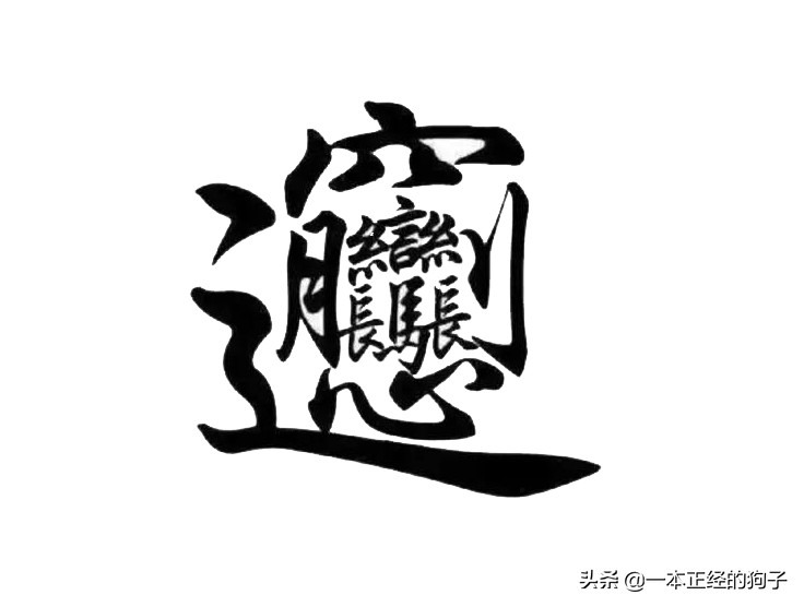 最难写汉字的繁体字(这些复杂的汉字，笔画最多的有172画，真是太难写了)